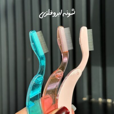 شانه فلزی ابرو